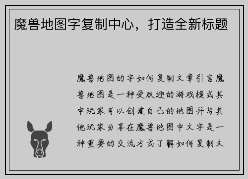 魔兽地图字复制中心，打造全新标题