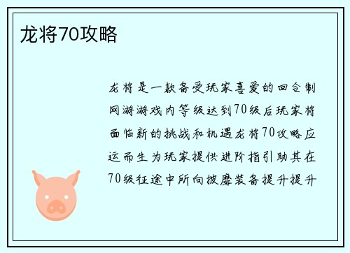 龙将70攻略