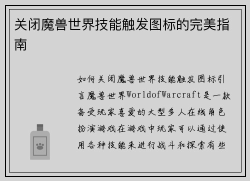 关闭魔兽世界技能触发图标的完美指南